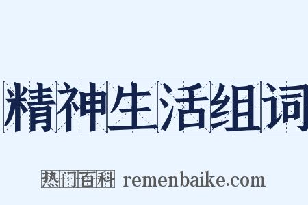 精神生活组词是什么意思的图片